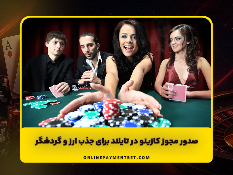 صدور مجوز کازینو در تایلند برای جذب ارز و گردشگر