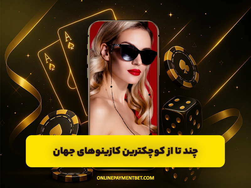 5 تا از کوچکترین کازینو های جهان