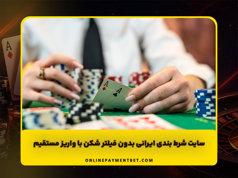 سایت شرط بندی ایرانی بدون فیلتر شکن با واریز مستقیم و بونوس ویژه