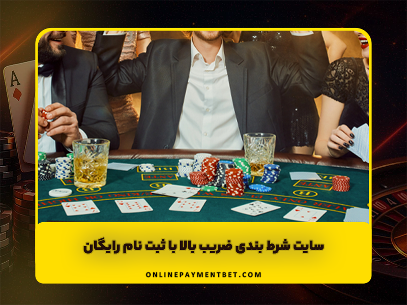 سایت شرط بندی ضریب بالا با ثبت نام رایگان و واریز آنی جایزه