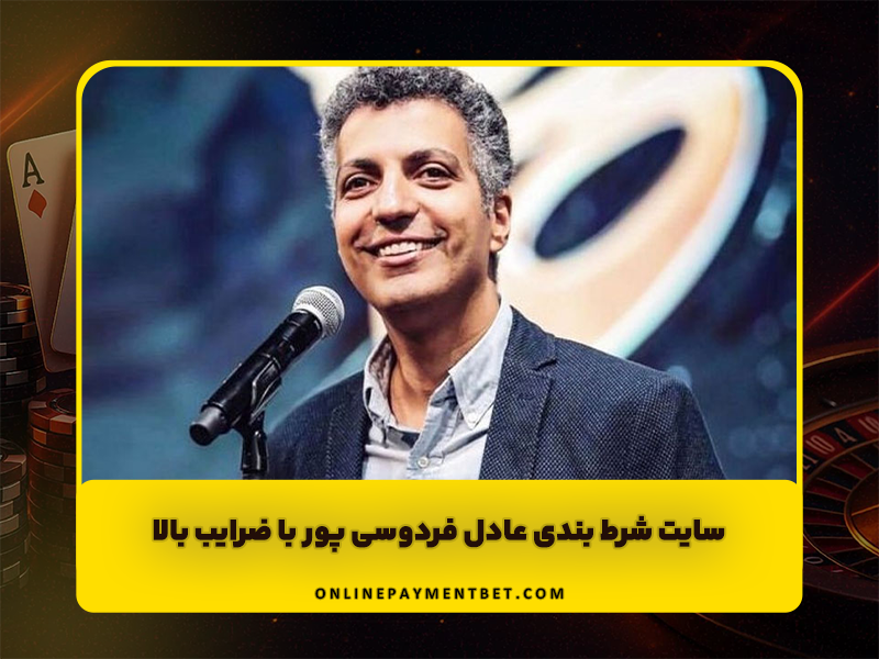 سایت شرط بندی عادل فردوسی پور با ضرایب بالا و بونوس های بسیار عالی