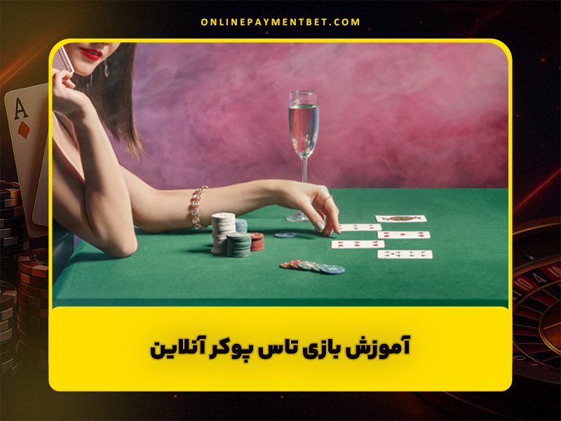 آموزش بازی تاس پوکر آنلاین + نکات و استراتژی های برنده شدن