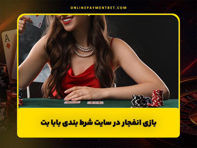 سایت شرط بندی بابا بت (Baba Bet) با بازی انفجار ضرایب بالا و شارژ هدیه
