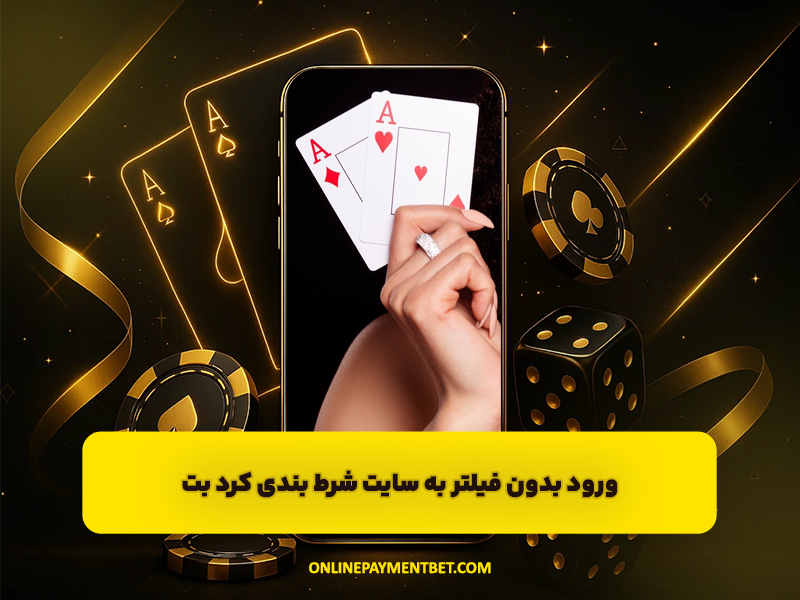 سایت شرط بندی کرد بت (Kurdbet) ورود بدون فیلتر با شرایط vip بونوس رایگان