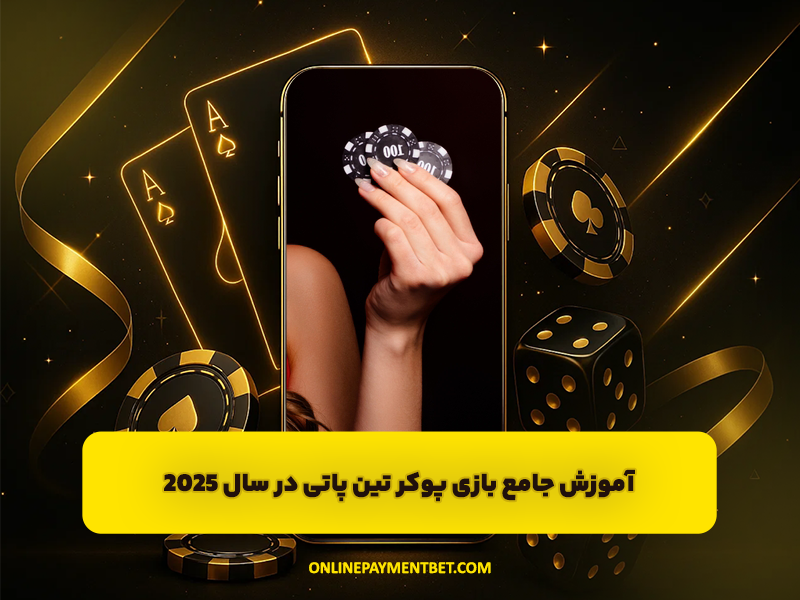 آموزش جامع بازی پوکر تین پاتی (Teen Patti) برای برنده شدن در سال ۲۰۲۵