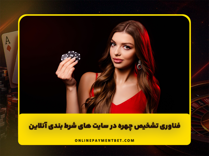 فناوری تشخیص چهره در سایت های شرط بندی آنلاین