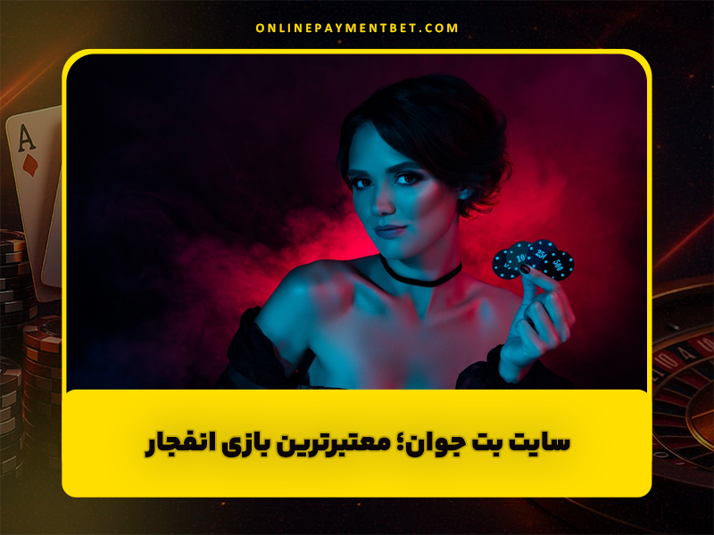 سایت بت جوان Bet Javan معتبرترین بازی انفجار با ضریب های بالا