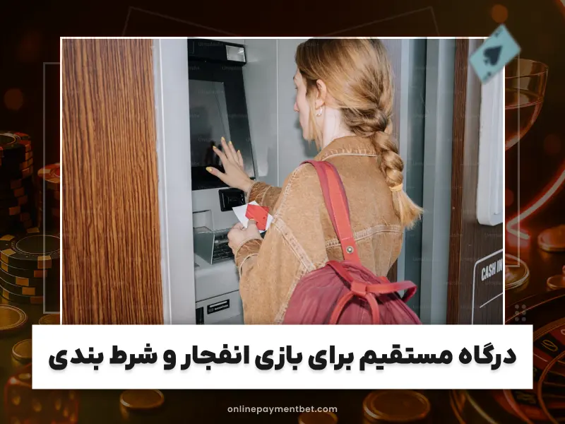 بهترین سایت شرط بندی با واریز مستقیم برای کاربران حرفه‌ای